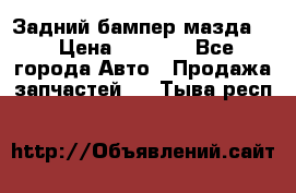 Задний бампер мазда 3 › Цена ­ 2 500 - Все города Авто » Продажа запчастей   . Тыва респ.